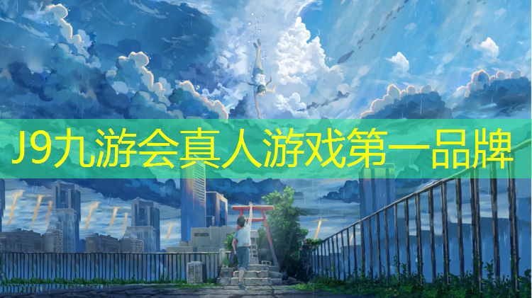 J9九游会真人游戏第一品牌：田径场塑胶跑道多少米_
