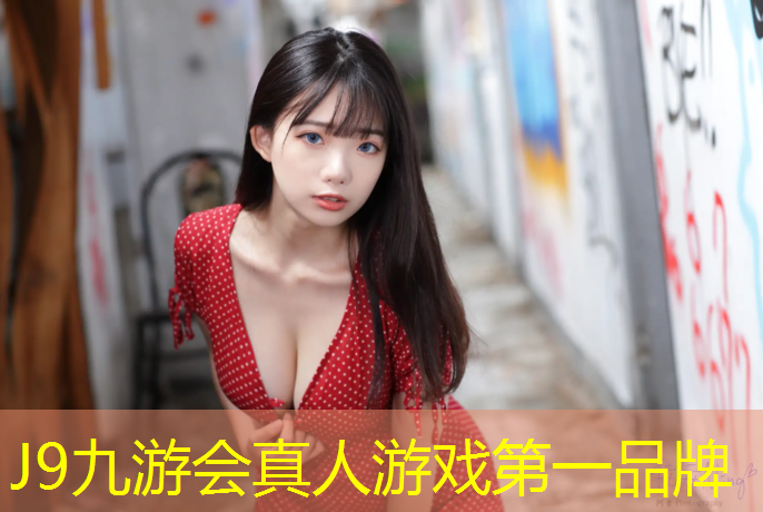 J9九游会真人游戏第一品牌：塑胶跑道是什么质感