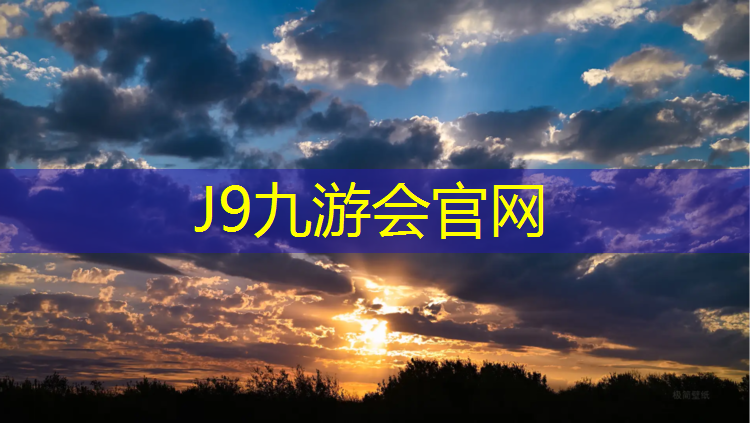 J9九游会官网登录入口：云浮绿色塑胶跑道