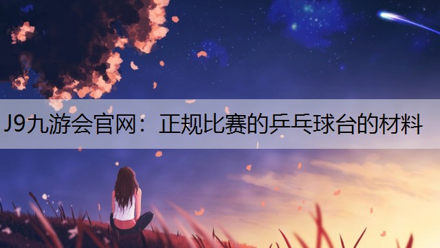 正规比赛的乒乓球台的材料